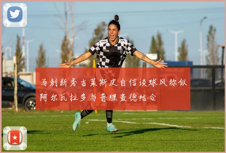 马刺新秀吉莱斯皮自信谈球风称似阿尔瓦拉多与普理查德结合